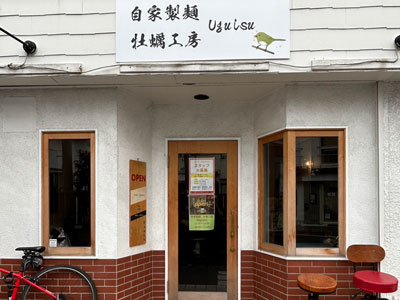 自家製麺 牡蠣工房 Uguisu