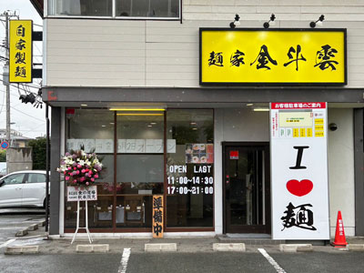 麺屋 金斗雲