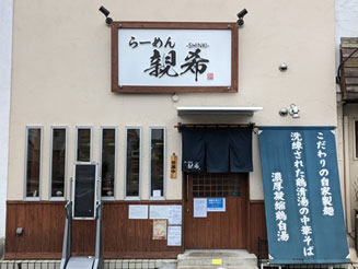 らーめん親希