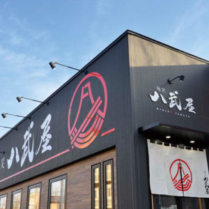 麺笑 八武屋