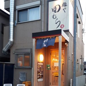 麺や 田むら