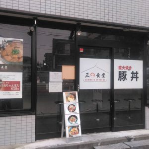 三○食堂(サンマル食堂)