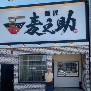 麺匠 麦之助