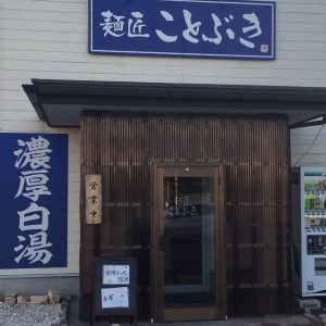 麺匠 ことぶき