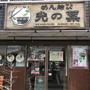 めん結び 光の葉