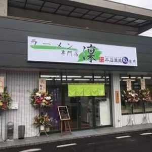 ラーメン専門店 凜