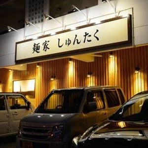 麺家 しゅんたく