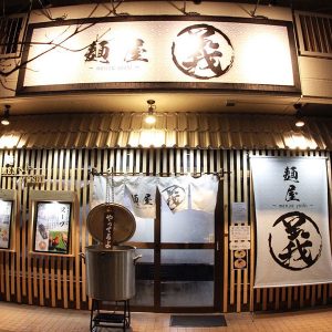 麺屋 義