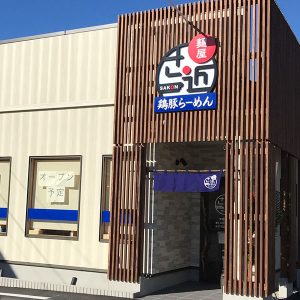 麺屋 さ近
