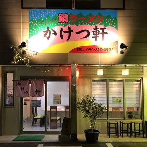 かけつ軒