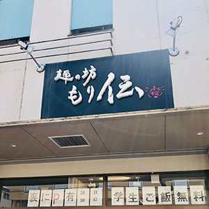 麺の坊 もり伝