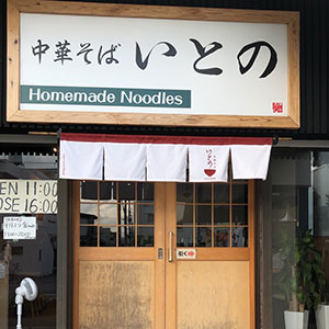 中華そば いとの
