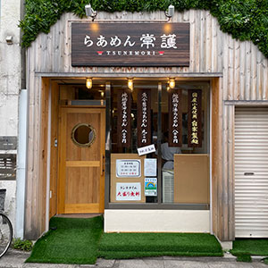 らあめん常護