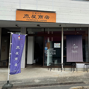 中華そば燕屋商店