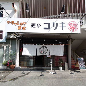 麺やコリキ