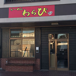 らーめん わらび