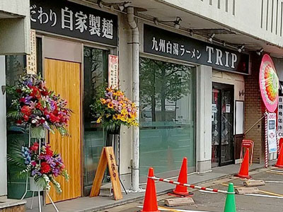 九州白湯TRIP