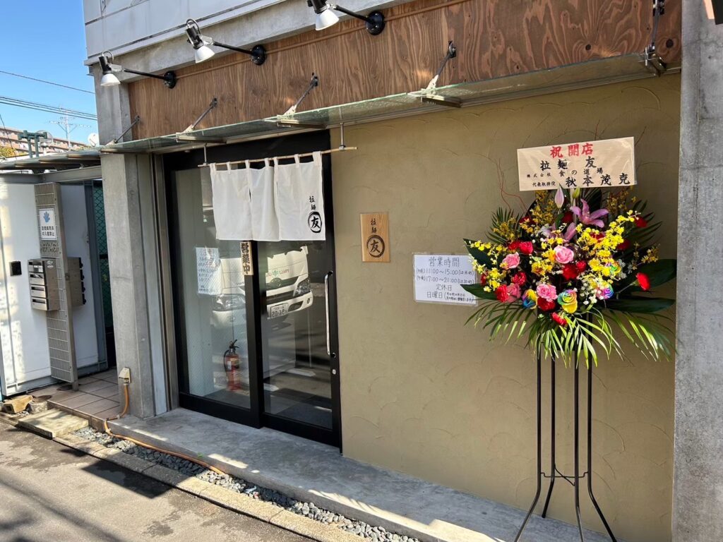 拉麺　友